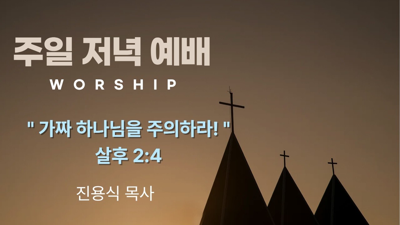 [우리목포교회 주일저녁예배] 가짜 하나님을 주의하라! / 살후 2:4 / 2026. 3. 15.