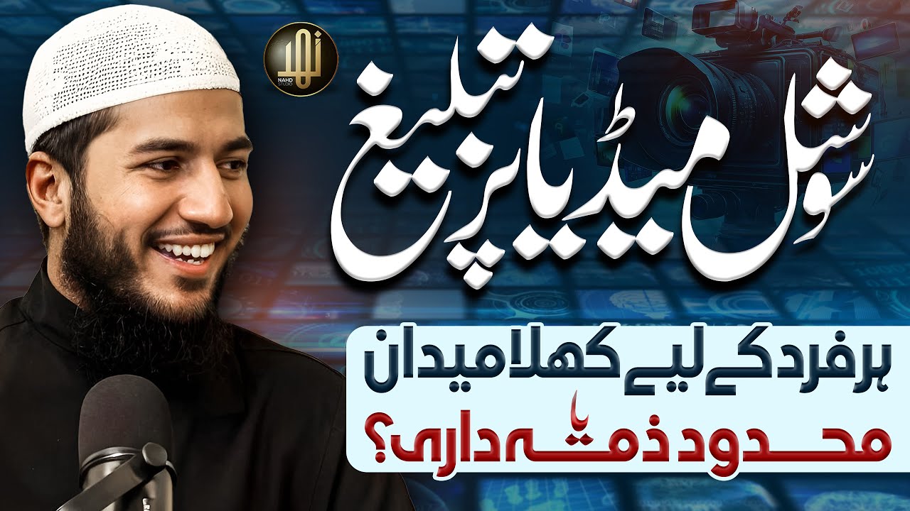 Social Media Preaching | سوشل میڈیا پر تبلیغ ، ہر فرد کے لیے کھلا میدان یا ذمہ داری؟ | Nahd Digital