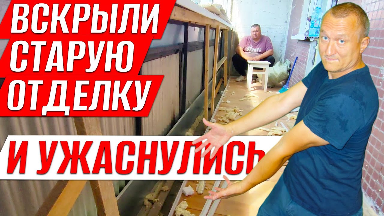 Вскрыли Старую Отделку и Ужаснулись. Переделка Лоджии. Ремонт на Балконе.