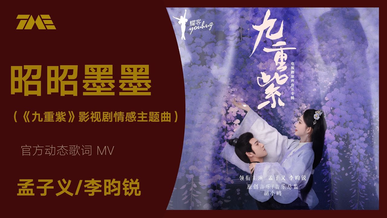 孟子義/李昀銳《昭昭墨墨》 (《九重紫》影視劇情感主題曲）| 官方動態歌詞版MV [4K 60HZ超高清畫質]｜騰訊音樂雲頻道