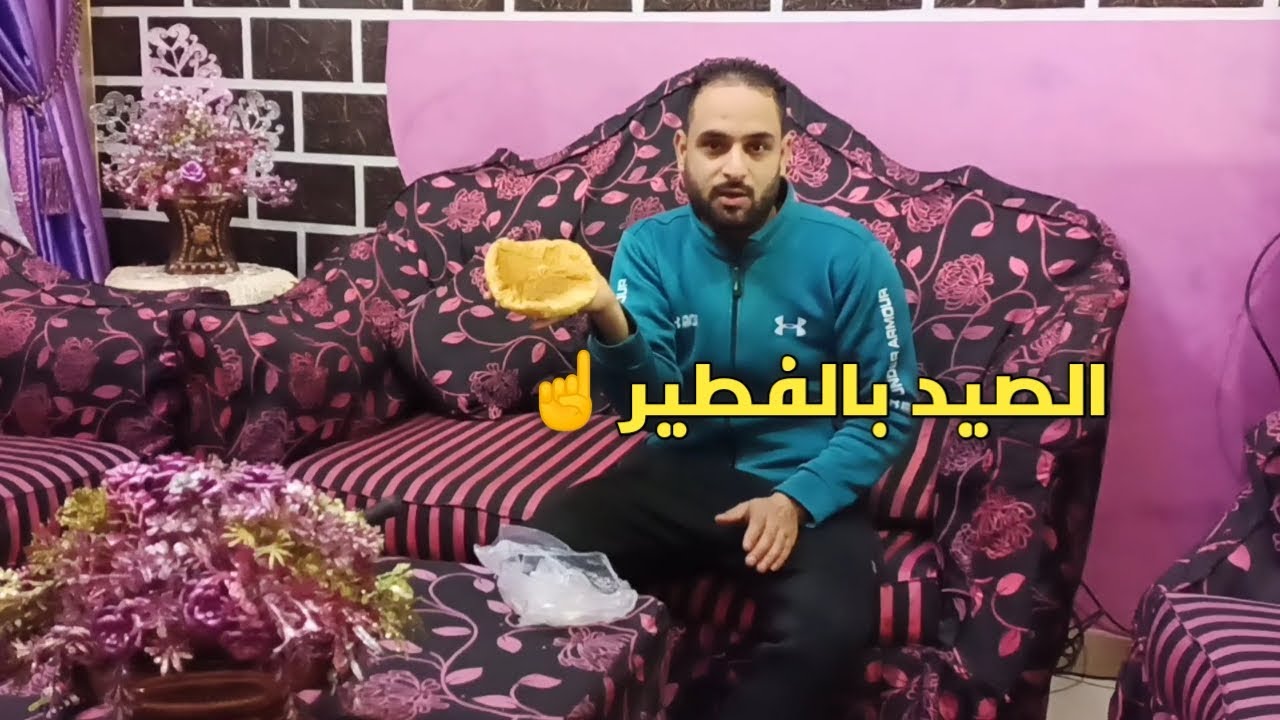 الصيد بالفطير وطريق التطعيم ☝️☝️☝️