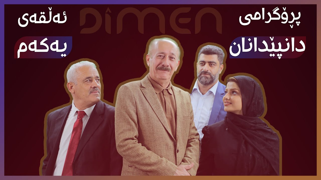 پڕۆگرامی دانپێدانان ئەڵقەی یەکەم