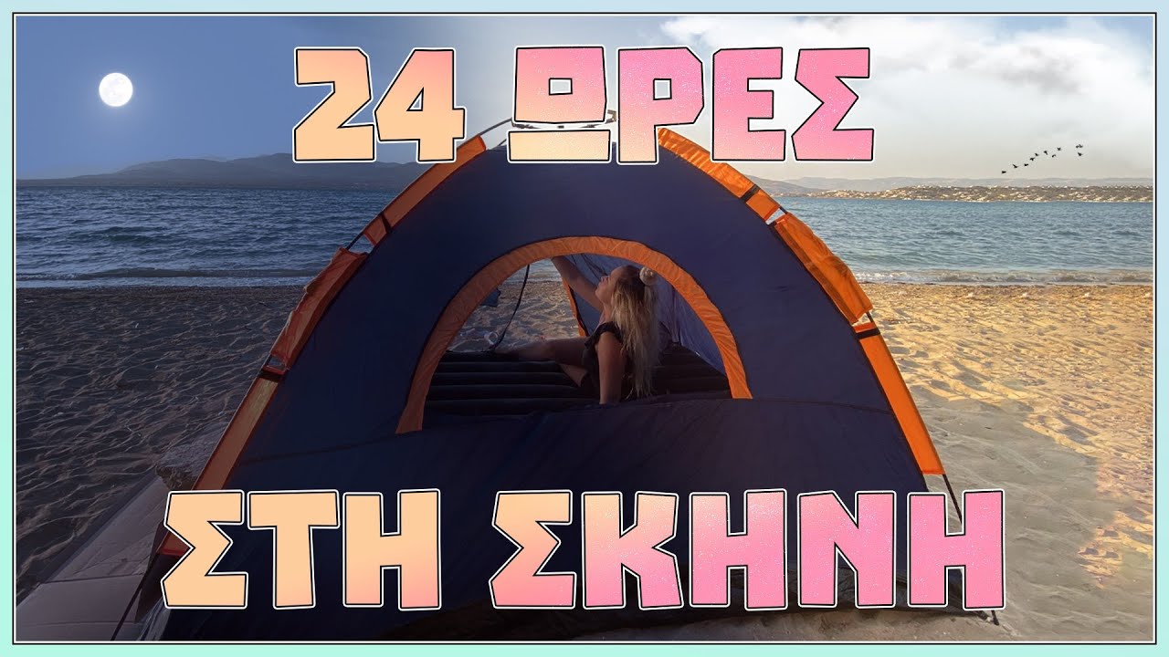 ΕΜΕΙΝΑ 24 ΩΡΕΣ ΣΕ ΜΙΑ ΣΚΗΝΗ ! [ ΤΟ ΠΙΟ ΔΥΣΚΟΛΟ 24ΩΡΟ CHALLENGE ]