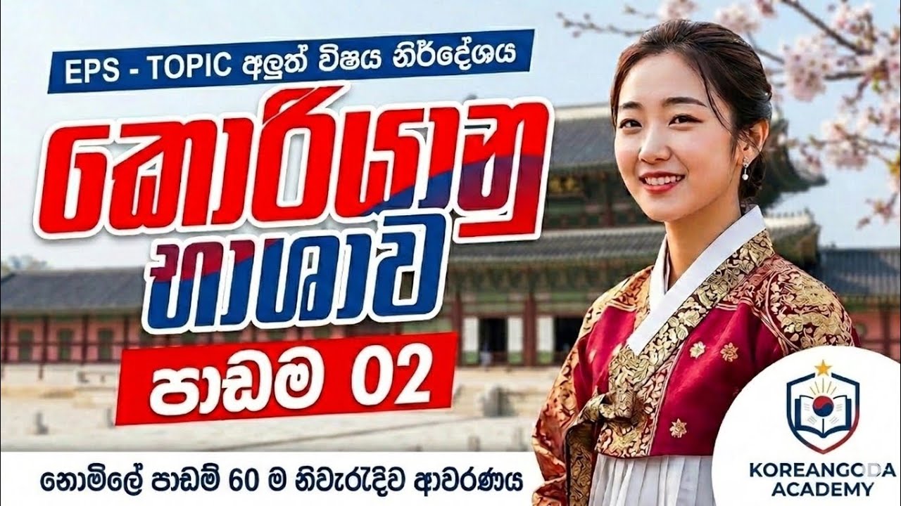 කොරියානු භාෂාව පාඩම 02 - EPS TOPIK 2026 | මුල සිට සරලව සිංහලෙන් | Lesson 02#epstopik #koreanlanguage
