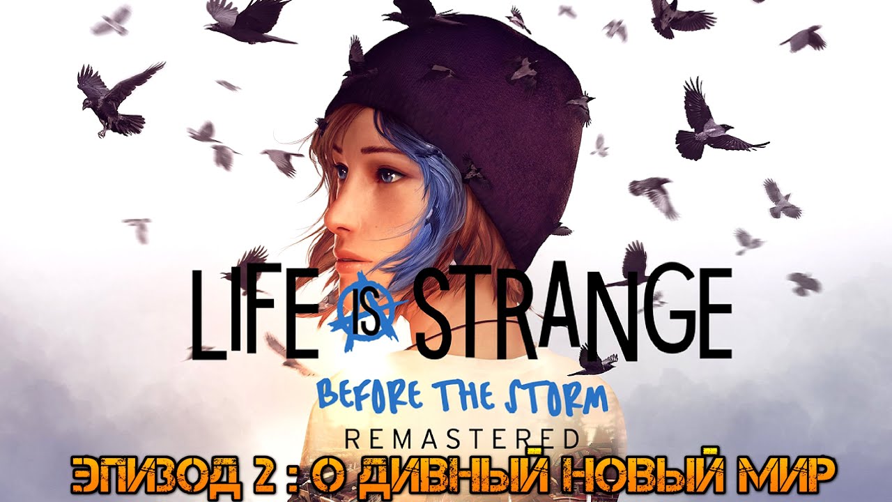 Life is Strange Before the Storm Remastered. Прохождение: Эпизод 2: О дивный новый мир