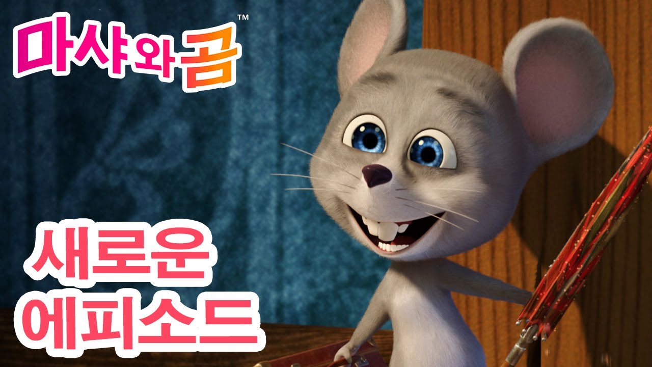 마샤와 곰 👧🐻 새로운 에피소드 🐱 고양이와 쥐처럼 🐭 New Episode ✨ Masha and the Bear