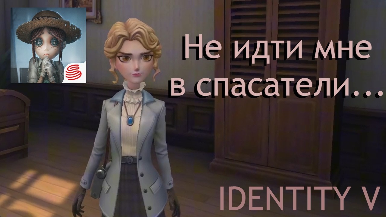 Катка за сурва в IDENTITY V (в конце посхалько)