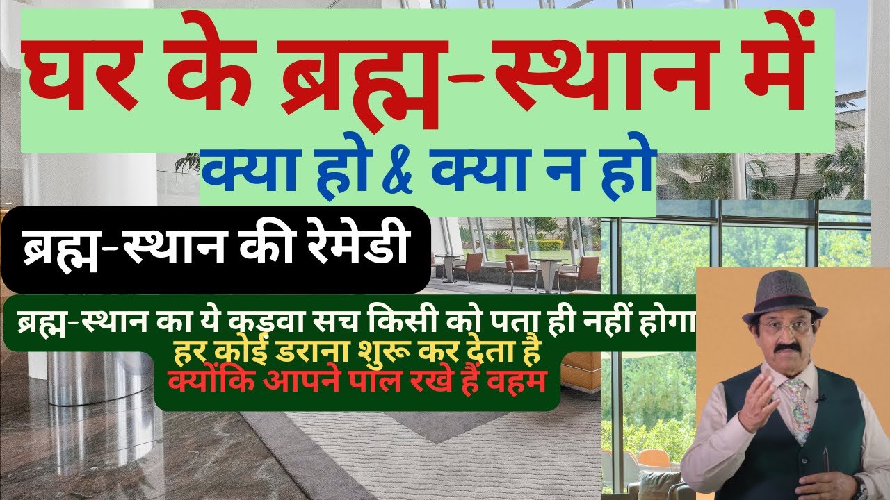 ब्रह्म-स्थान में क्या हो & क्या न हो, Brahmasthan Vastu Tips, Water Tank In Brahmasthan, Vastu Tips
