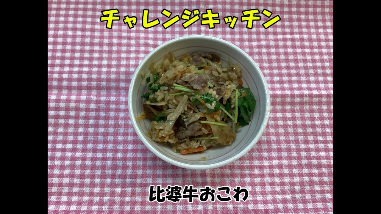 【チャレンジキッチン】比婆牛おこわ