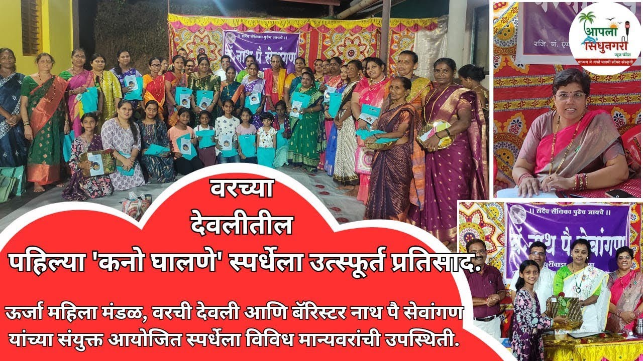 वरच्या देवलीतील पहिल्या 'कनो घालणे' स्पर्धेला उत्स्फूर्त प्रतिसाद ; विविध मान्यवरांची उपस्थिती