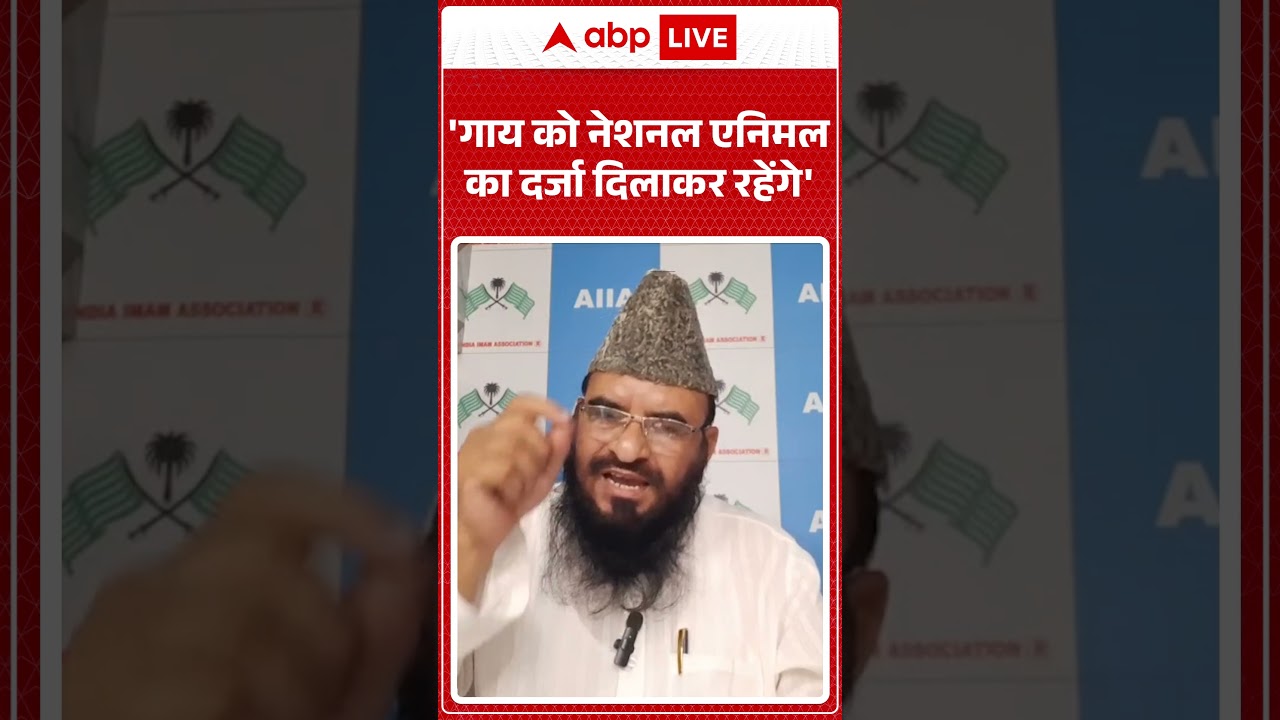 Sajid Rashidi | Cow | 'गाय को नेशनल एनिमल का दर्जा दिलाकर रहेंगे' | #shorts #viralvideo #muslim
