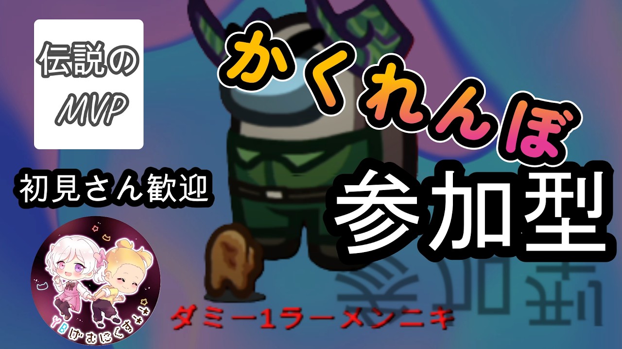 🎭かくれんぼ参加型ライブ！君は前回MVPのダミー１ラーメンニキから逃げ切れる？【Among Us】