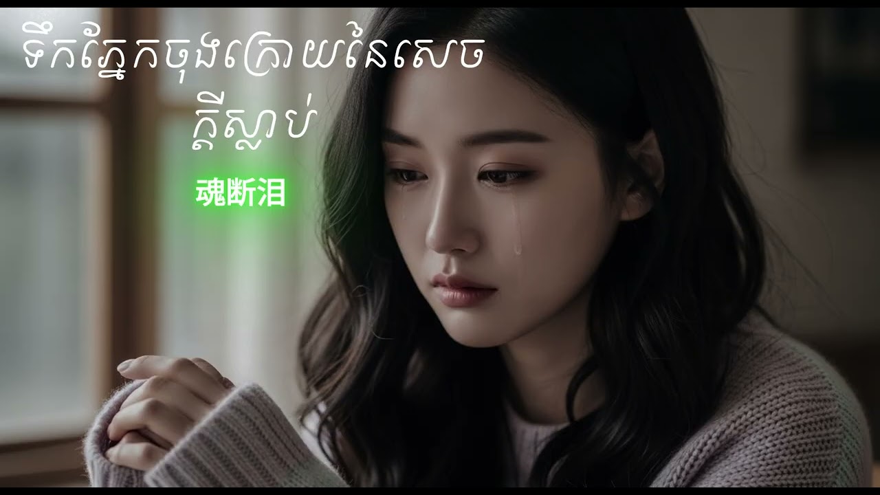 បទសេដ​​ចិន​ចេញថ្មី🎧 Sad song China🎧 ទឹកភ្នក្នែកចុងក្រោយនៃសេចក្ដីស្លាប់💔死亡的最后一滴眼泪💔