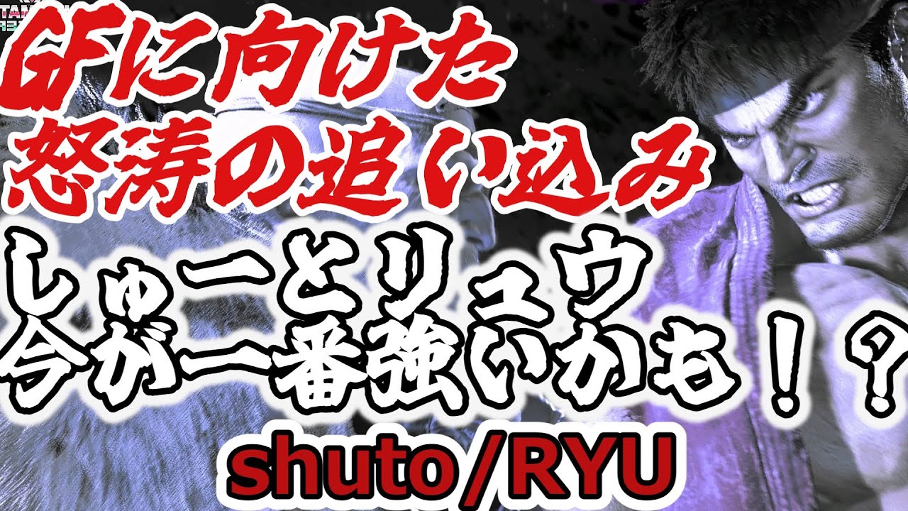 【スト6】怒涛の追い込み。今のしゅーとが1番強いかも！？【shuto:Ryu】