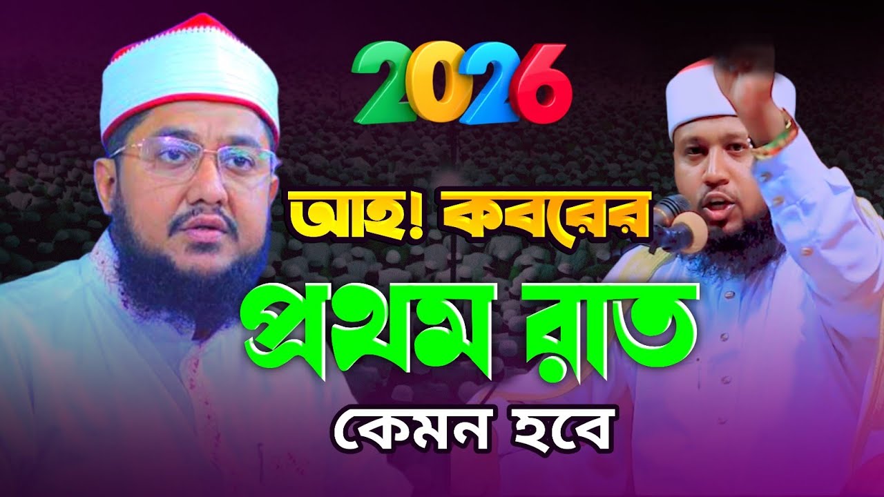 কবরের প্রথম রাত কেমন হবে।মুফতি শহীদুল্লাহ সাদী।দ্বিতীয় সাদিকুর রহমান আজহারীMufti Shahidullah shaadi