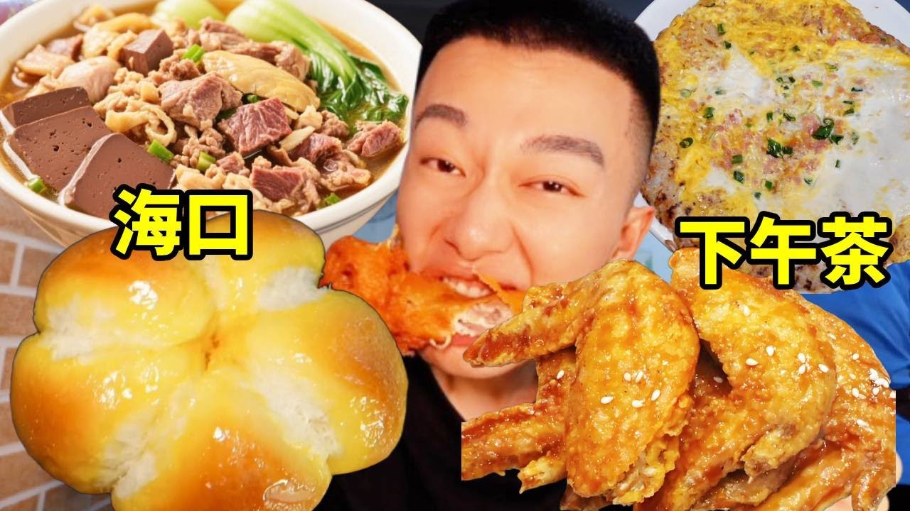 體驗海口地道老爸茶，斥巨資還得搶食，喉嚨都喊啞了！【海浪兄弟】