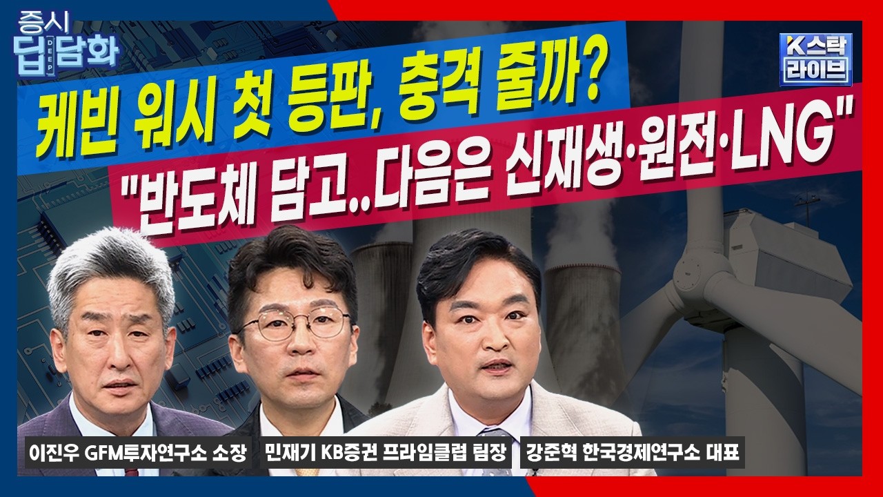주인공은 반도체..'대미투자&middot;한국판 IRA' 대기..신재생&middot;원전&middot;LNG 반드시 보자ㅣ민재기ㅣ강준혁ㅣ이진우