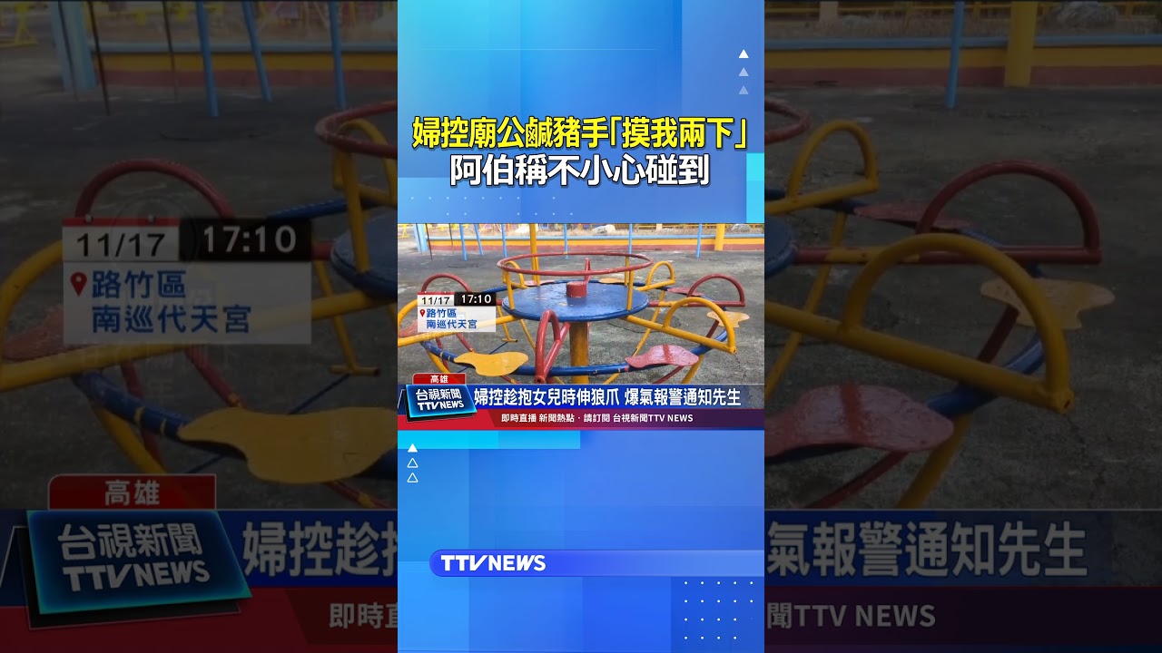 婦控廟公鹹豬手「摸我兩下」 阿伯稱不小心碰到 #廟公 #鹹豬手