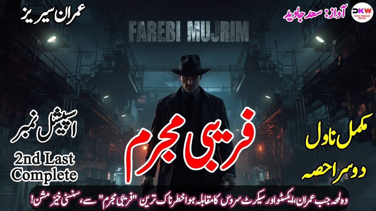 Farebi Mujrim Complete Novel 2nd Last Part | Imran Series by Mazhar Kaleem M.A | Spy Thriller