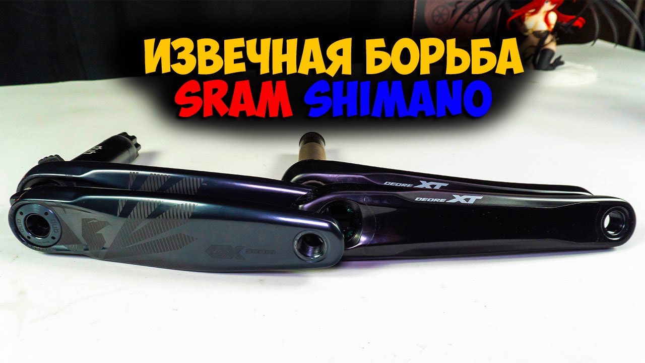 Шатуны Sram vs Shimano что лучше