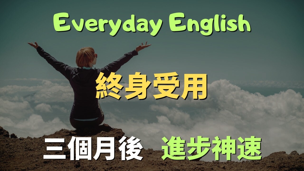保母級教學！ 100句美式口說【逐句精講】，發音+用法+文化一次搞定 (適合初學者)｜常見英文句子｜零基礎學英文｜高效英語訓練｜English Listening | 英語口語 | 日常會話