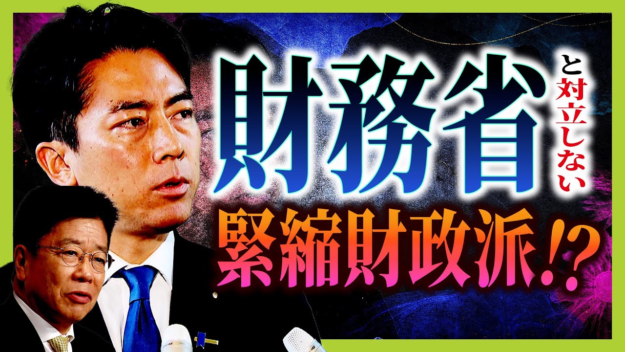 小泉陣営は「財務省と対立しない“緊縮財政派”で経済進める姿勢」　大蔵省出身・加藤財務大臣に選対本部長を依頼へ　自民＆立憲『財務省人脈』で大連立の可能性も？（2025年9月16日）#自民党総裁選