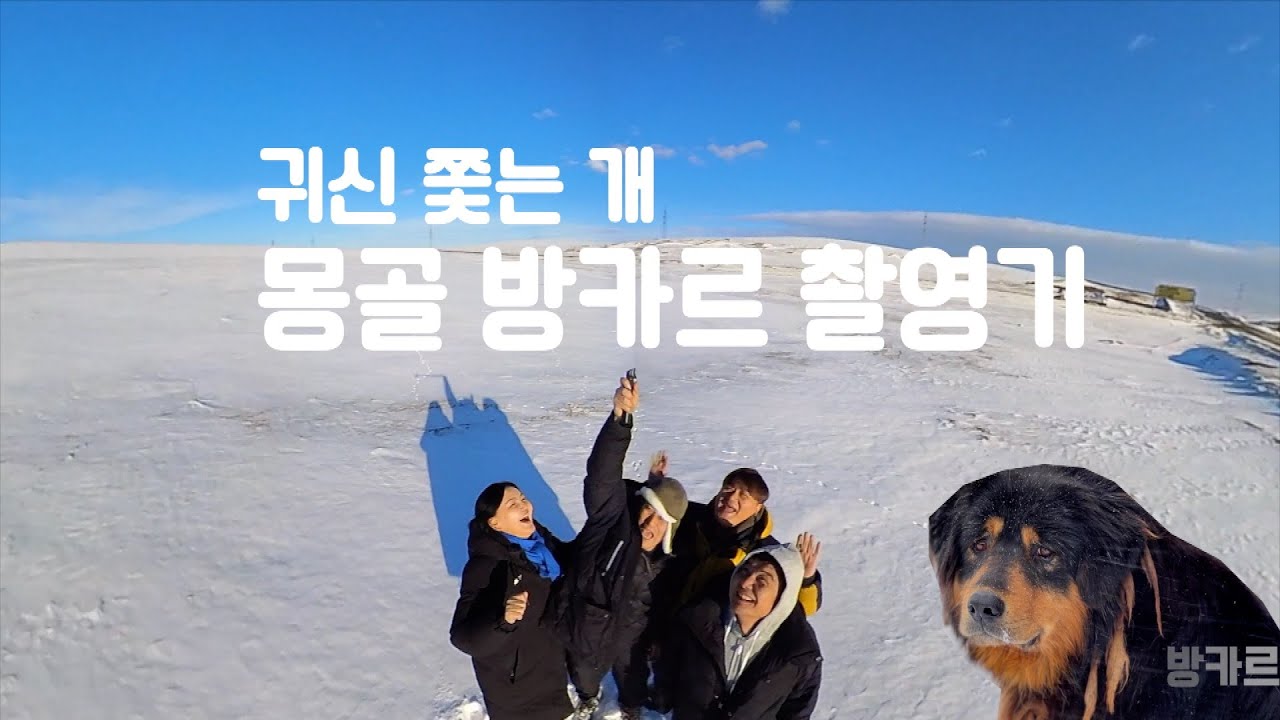 귀신 쫓는 개, 방카르 촬영기
