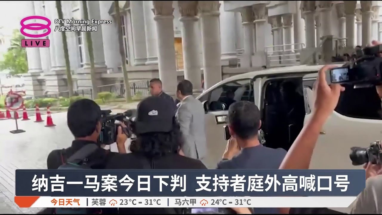 纳吉一马案今日下判 支持者庭外高喊口号【2025.12.26 八度空间早晨新闻】