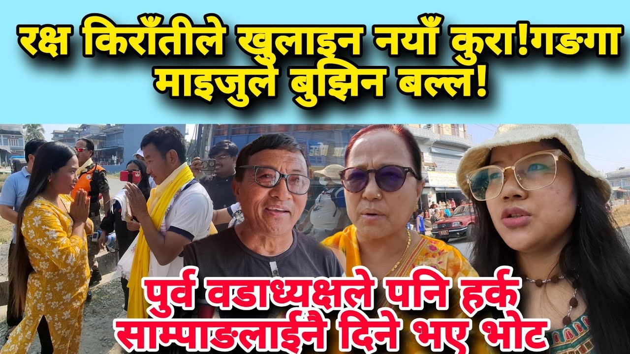 रक्ष किराँतीले खुलाइन नयाँ कुरा!गङगा माइजुले बुझिन बल्ल!पुर्व वडा अध्यक्षले पनि माटोमै भोट हाल्ने भए
