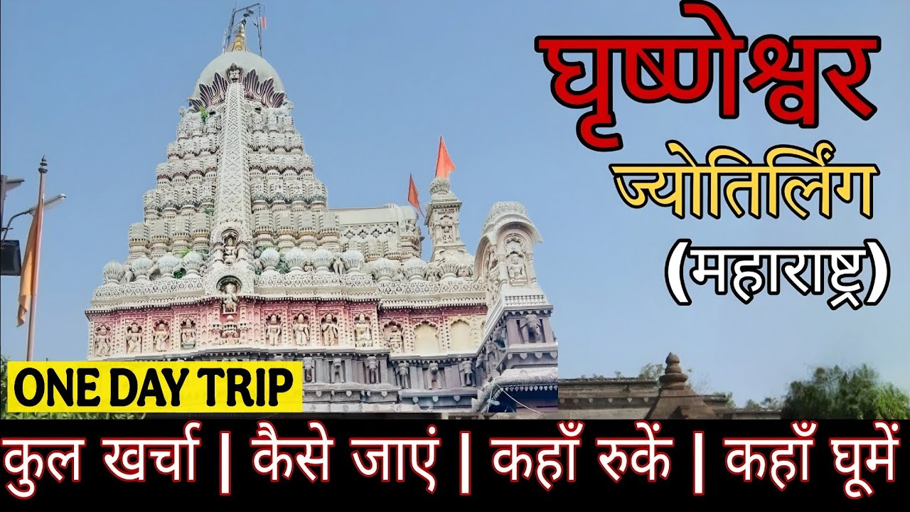 घृष्णेश्वर ज्योर्तिलिंग यात्रा, Low Budget Grishneshwar Jyotirling temple complete travel guide 2024