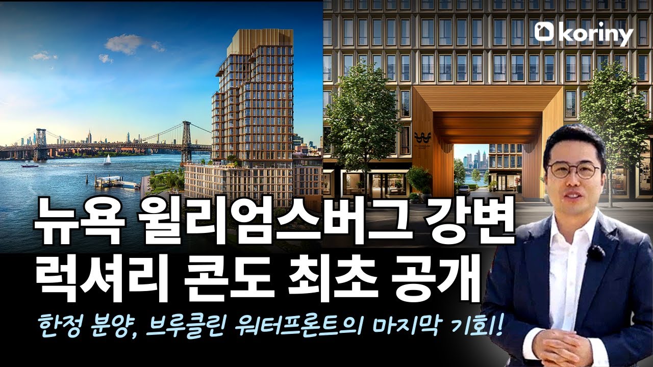 강 건너 보이는 맨해튼의 가치, 윌리엄스버그 럭셔리 콘도 최초공개 #럭셔리하우스