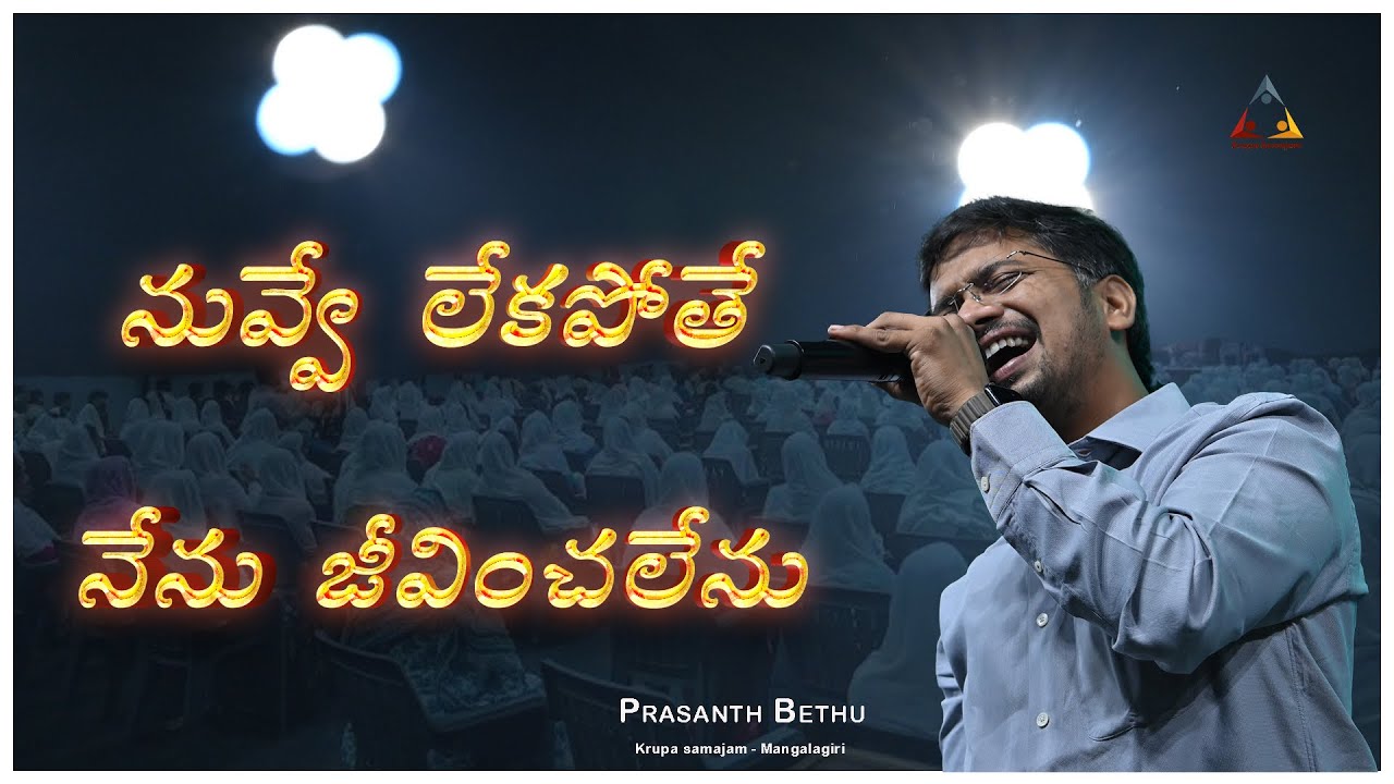 నువ్వే లేకపోతే నేను జీవించలేను | Neeve Lekapothe Nenu Jeevinchalenu |New Telugu Song| Prasanth Bethu
