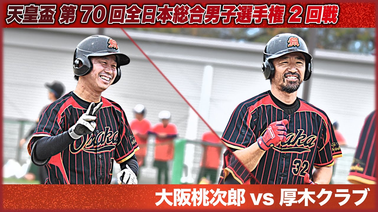 天皇盃 第70回全日本総合男子選手権　2回戦　大阪桃次郎vs厚木クラブ　解説：植田・松本