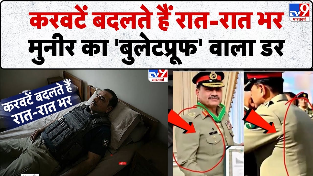 नींद में भी कांपता है मुनीर! बिस्तर पर बुलेटप्रूफ जैकेट पहनकर सोता है PAK सेना प्रमुख- TV9