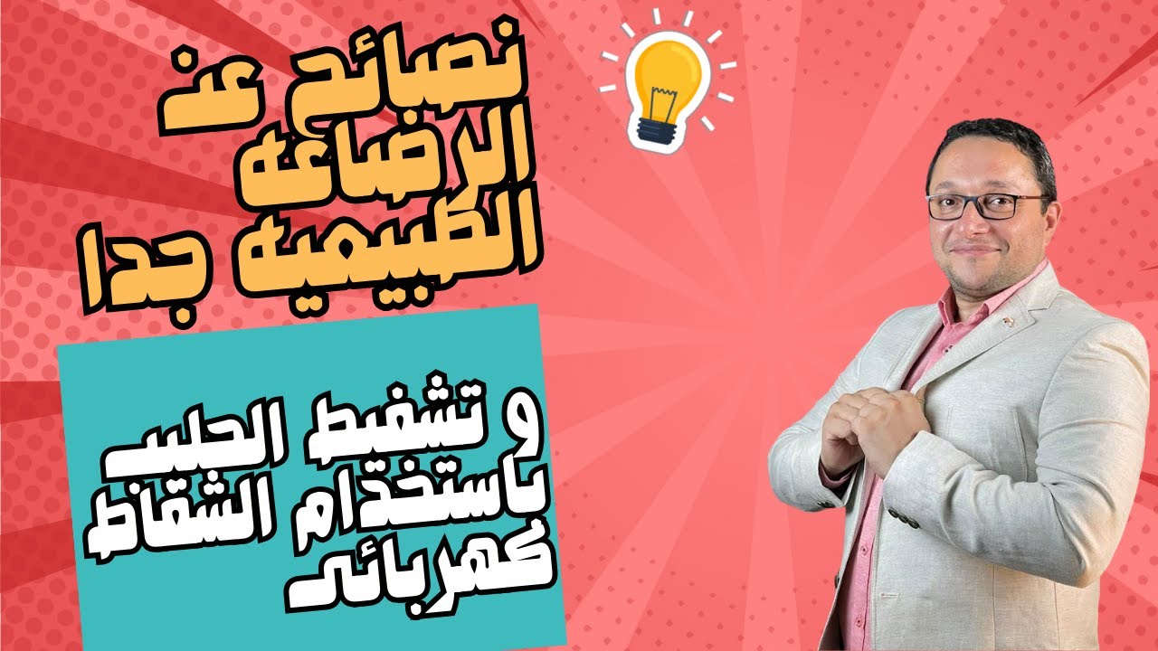 نصائح مهمه جدا عن الرضاعه الطبيعيه و تشفيط الحليب باستخدام الشفاط كهربائى