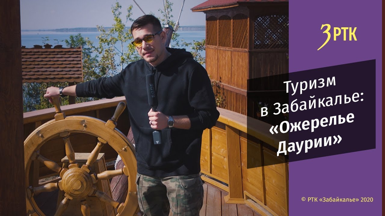 Туризм в Забайкалье: «Ожерелье Даурии»