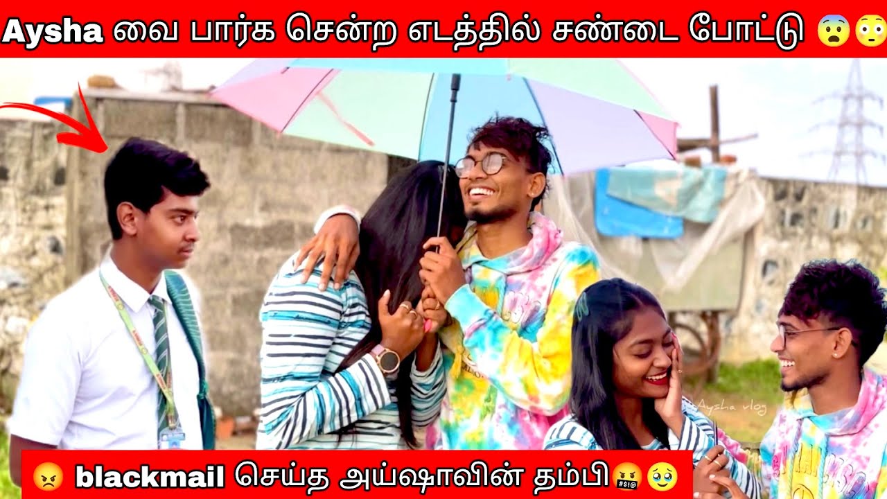 Aysha வை பார்க சென்ற எடத்தில் சண்டை 😱போட்டு blackmail செய்த 😰 அய்ஷாவின் தம்பி 🤬😢 | Azu Aysha AAF