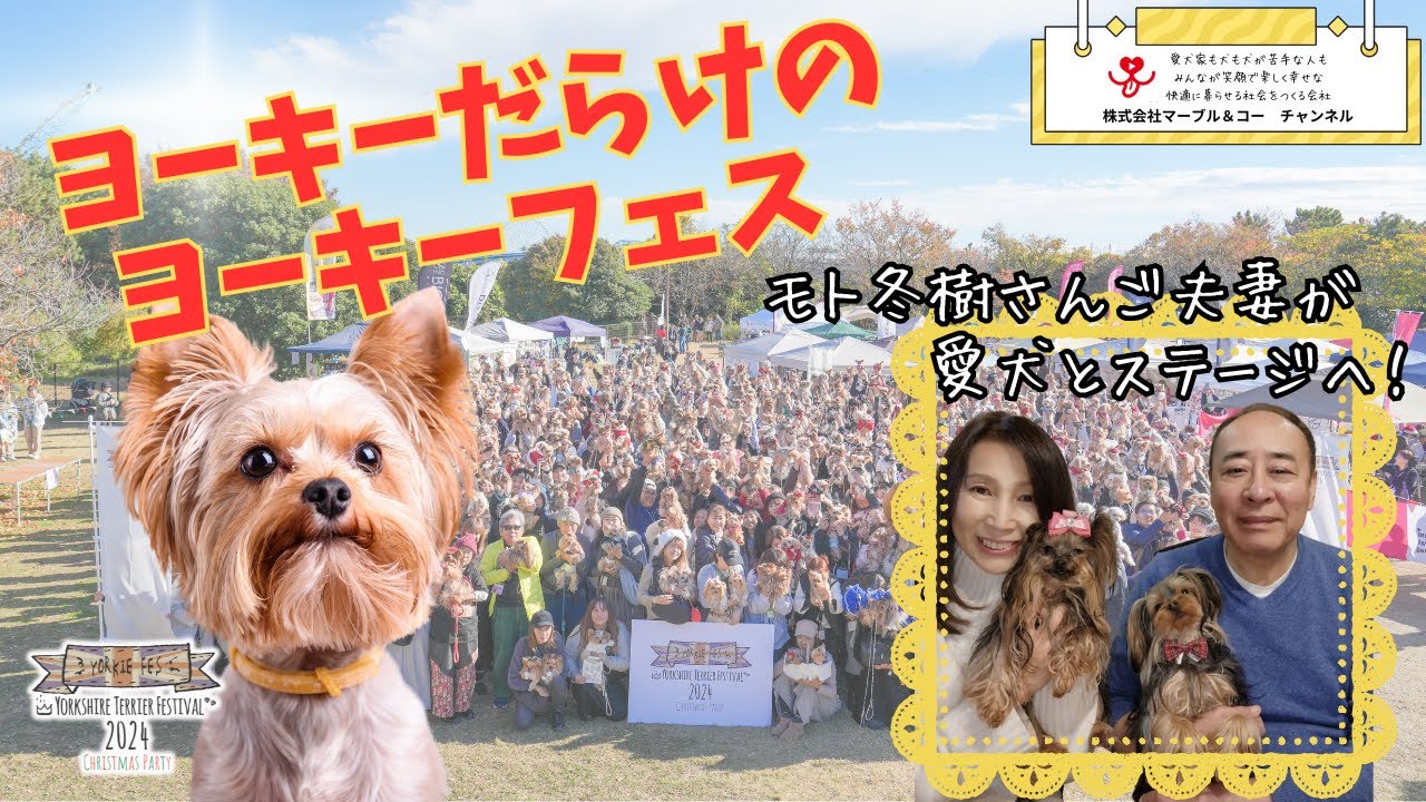 【モト冬樹さんご夫妻がご来臨！？】ヨーキーまみれのドッグイベントの裏側に密着したら様々な事案に遭遇しました