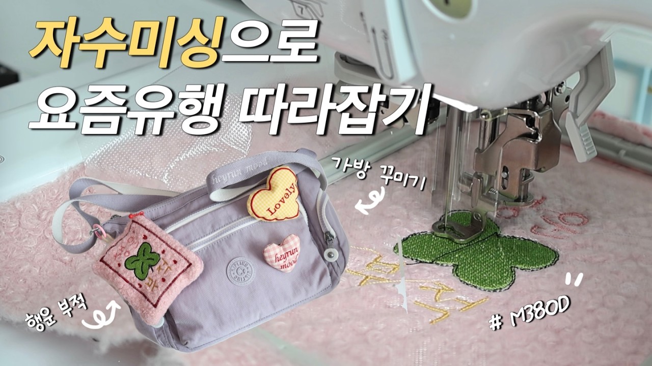 가정용 자수미싱으로 가방을 귀엽게 꾸며보자 / 부라더 m380d  / 자수콤보미싱 활용하는 방법