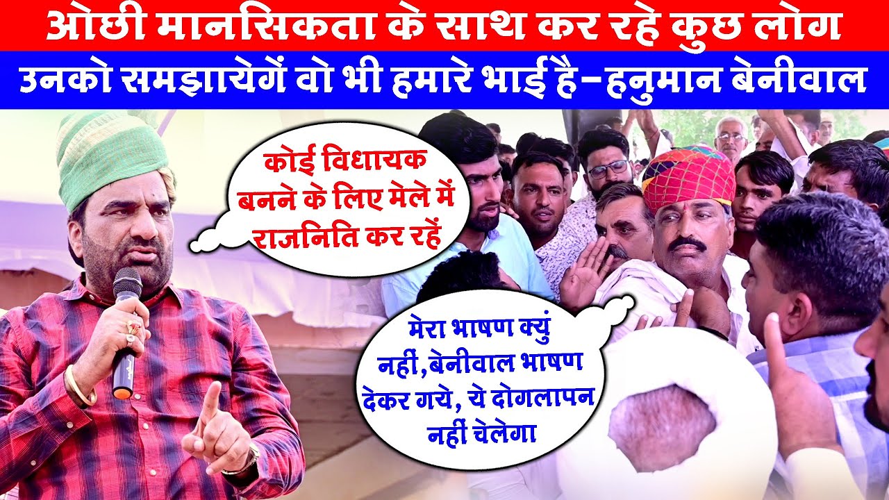 ओछी मानसिकता के साथ कुछ लोग कर रहे उनको समझायेंगे,वो अपने भाई है- हनुमान बेनीवाल || रेवंत राम डांगा