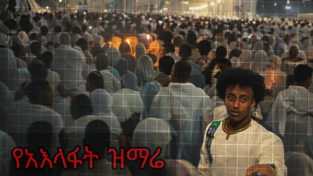ብዙዎችን ያስደመመው የአእላፋት ዝማሬ ላይ ተገኘሁ