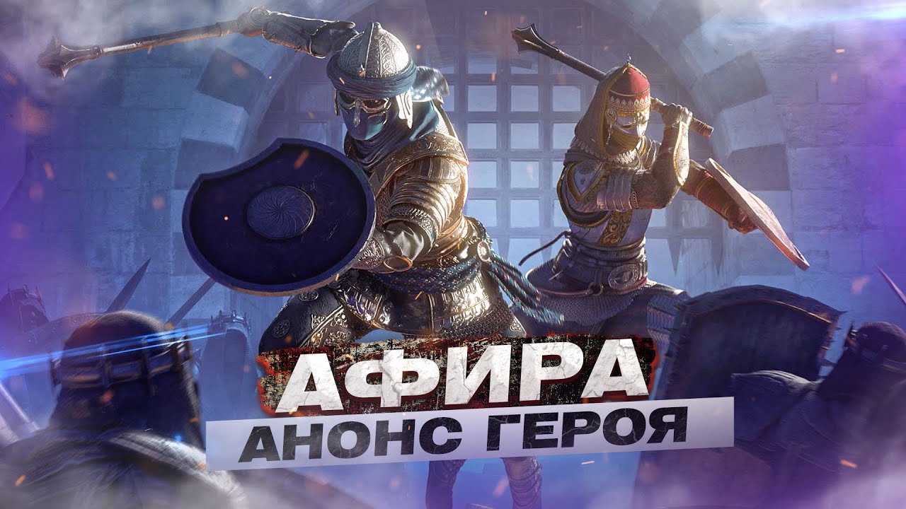 For Honor - Афира / Анонс героя / 7-й год поддержки подтвержден! / Twitch-дропы