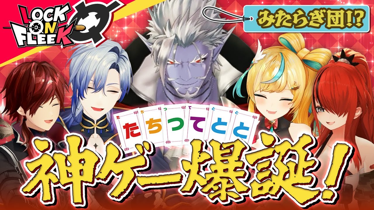 【神ゲー】「たちつてととゲーム」とは！？オリジナルボドゲで白熱の心理戦！ ＃ロクフリにじさんじ
