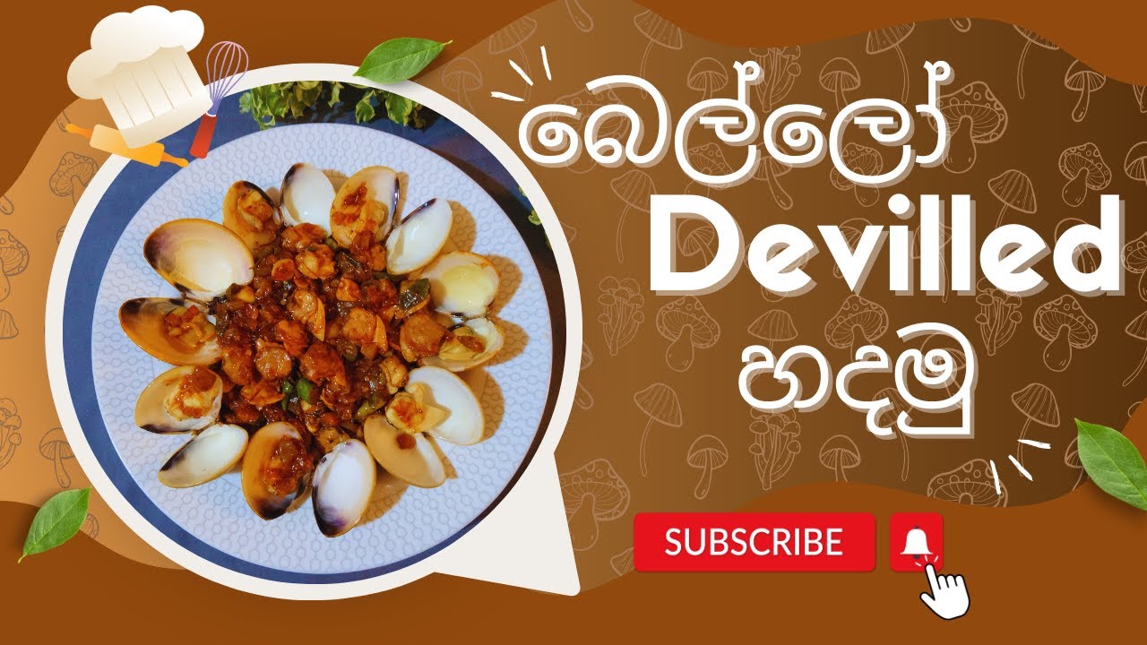 බෙල්ලෝ devilled හදමු | Clams Devilled