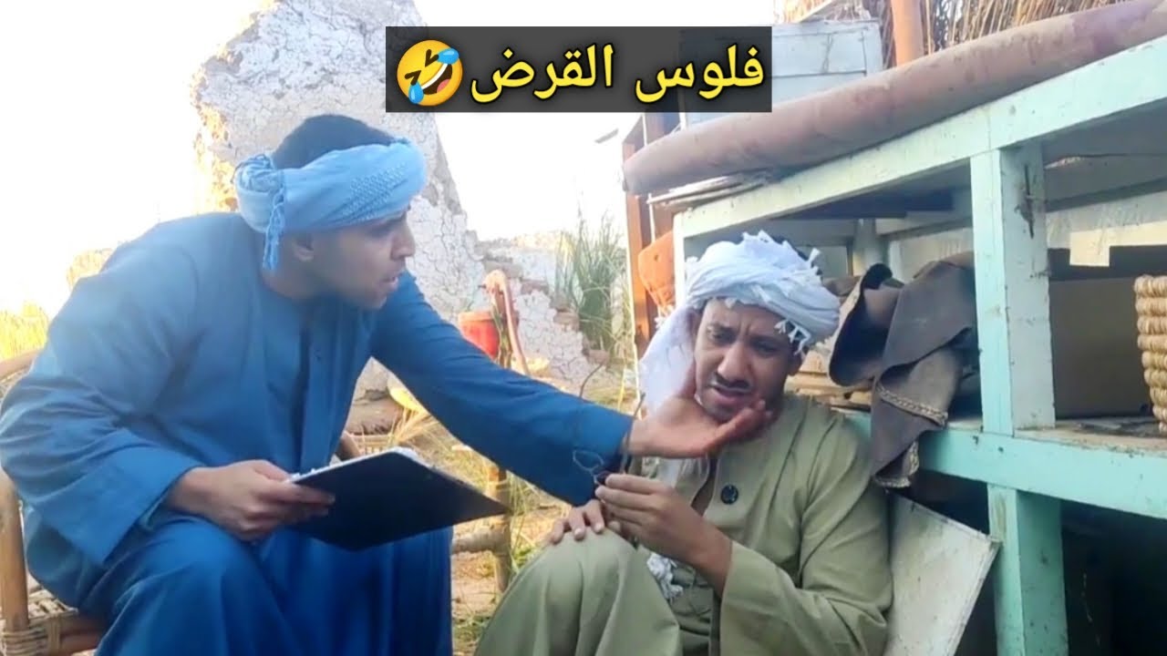عم شوقي واخد قرض ومش معاه فلوس القسط🤣ضحك السنين