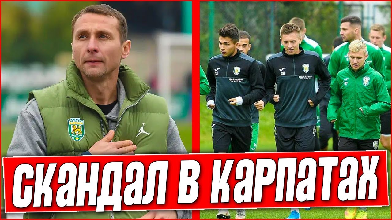 РАЗГОРЕЛСЯ БОЛЬШОЙ СКАНДАЛ В КАРПАТАХ ПОСЛЕ ПОЗОРНОЙ ОТСТАВКИ ЛУПАШКО. ФУТБОЛЬНЫЕ НОВОСТИ