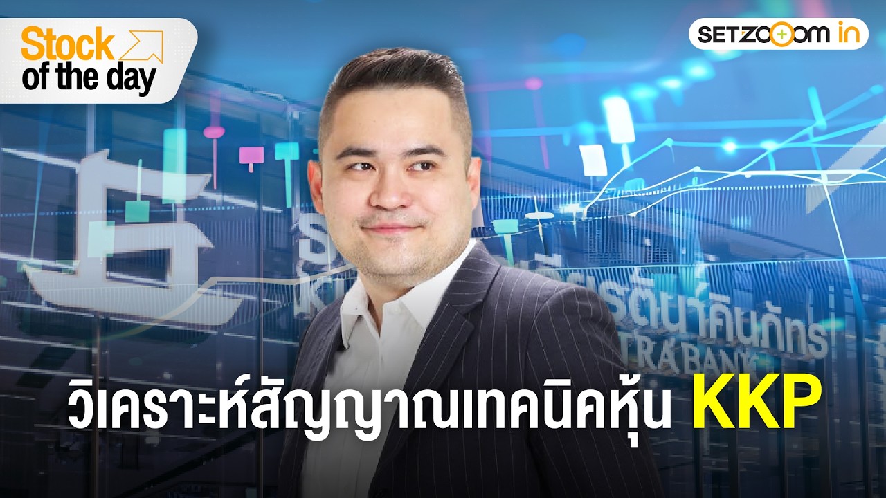 KKP: จับสัญญาณเทคนิค แนวรับ &ndash; แนวต้าน &ndash; จุดเข้าออก | Stock of the day [5/3/26]