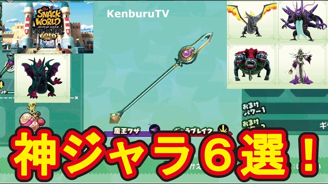 【スナックワールドトレジャラーズゴールド】チートなし！新神ジャラ６選！マドーランスの魔王ワザが！？有効なボスも紹介！これでビッグボスも攻略！スイッチ版！