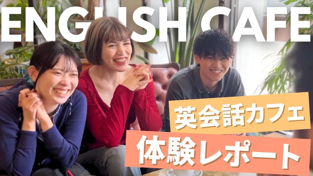 英会話カフェってどんなところ? 実際に体験してみた！