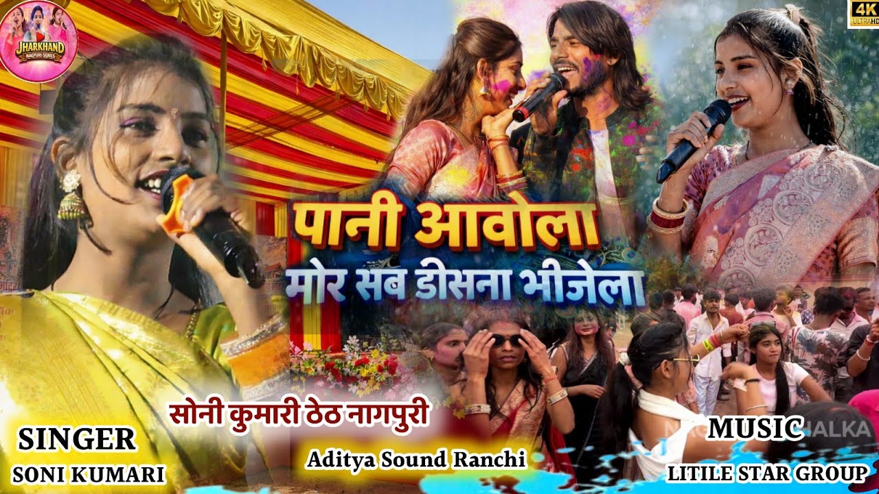 पानी आवेला मोर सब डीसना भीजेला 🔥 सोनी कुमारी नया ठेठ नागपुरी वीडियो 2026|Theth Nagpuri program video